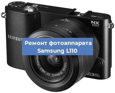 Ремонт фотоаппарата Samsung L110 в Воронеже